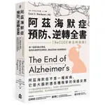 阿茲海默症預防、逆轉全書--【RECODE療法終極版】第一個擁有最多實證，能成功逆轉阿茲海默症，提高認知能力的整體療法<