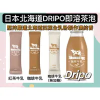 在飛比找蝦皮購物優惠-咖啡牛奶 Dripo 散裝賣場 ドリポ 牧場 咖啡 牛乳 即