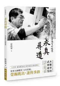 在飛比找誠品線上優惠-求真尋道: 吳榮賜的木雕遊藝