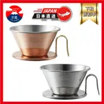 日本 空運 KALITA TSUBAME WDC-185 WDS 質感 咖啡 濾杯 銅製 不鏽鋼製 日本製造 2~4人用