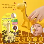 【寶寶王國】日本 KJC 長頸鹿 咬牙固齒器