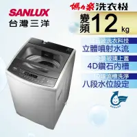 在飛比找蝦皮購物優惠-【SANLUX 台灣三洋】12公斤變頻直立式洗衣機 - AS