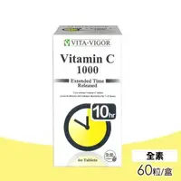 在飛比找森森購物網優惠-【維格VITA-VIGOR】緩釋C錠 C1000 維他命(6