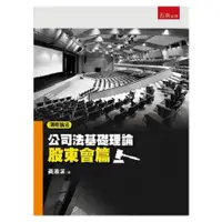 在飛比找金石堂優惠-清晰論法：公司法基礎理論－股東會篇