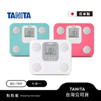 在飛比找蝦皮商城優惠-【登錄抽好禮】日本TANITA七合一體組成計BC-759-三