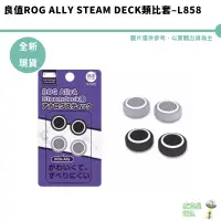 在飛比找蝦皮商城優惠-良值 IINE ROG ALLY/ Steam Deck主機