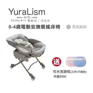 Aprica 愛普力卡 YuraLism Auto 頂級款 0-4歲電動安撫搖床 餐搖椅 板橋【uni-baby】