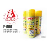 包晴天 F-666 滲透結晶補漏材 噴灌 水性 450ML 壁癌噴劑 壁癌 防水防漏 水泥材質專用