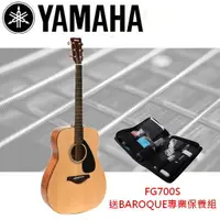 在飛比找樂天市場購物網優惠-【非凡樂器】『YAMAHA民謠吉他FG700S』贈專用厚袋/