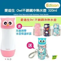 在飛比找PChome24h購物優惠-Edison 愛迪生 Owl 真空不銹鋼冷熱水壺 320ml