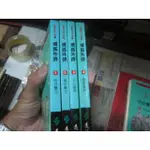 【一品冊】金庸作品--飛狐外傳 第1-4冊 綠皮袖珍版--遠流出版(QQ69)