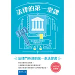 法律的第一堂課（7版）黃蓮瑛 書泉 9789864512607<華通書坊/姆斯>