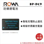 【老闆的家當】ROWA樂華公司貨//LEICA BP-DC9 副廠鋰電池(相容PANASONIC DMW-BMB9)