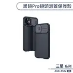 三星 A52 / A52S 5G 黑鏡PRO鏡頭滑蓋保護殼 手機殼 保護套 防摔殼 四角氣囊 鏡頭防護