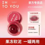 瑤瑤美妝# 現貨速發 INTO YOU罐裝脣泥啞光霧面脣頰兩用彩妝絲絨女團色正品學生顯白