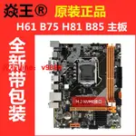 【最低價】【公司貨】焱王金牌H81/B85/H61/B75臺式電腦全新主板1150/1155針