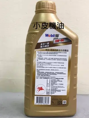 【小皮機油】公司貨 美孚 MOBIL 魔力 5W50 5W-50 全合成 SN toyota motul repsol