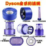 DYSON 戴森吸塵器 DC30 V6 V7 V8 V10 V11 V12 V15 SV18 HEPA 濾芯 濾網