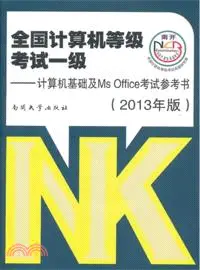 在飛比找三民網路書店優惠-2013版全國計算機等級考試一級：計算機基礎及MS Offi