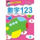 幼兒基礎習作系列-數字123[88折]11100936337 TAAZE讀冊生活網路書店