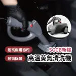 【SGCB】高溫蒸氣清洗機(洗車機 清洗機 空調清洗 油煙機去油污 廚房清潔器)