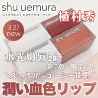 在飛比找蝦皮商城精選優惠-伊勢丹限定色 | <日本直送> shu uemura 水光嫩