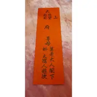 在飛比找蝦皮購物優惠-【喜雀婚禮】母舅帖~喜雀婚禮#母舅帖 #母舅聯 #親家帖 丈