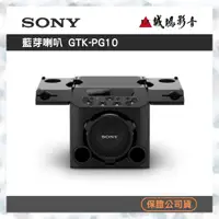 在飛比找蝦皮購物優惠-〝SONY索尼〞無線藍芽喇叭(GTK-PG10) 快來聊聊議