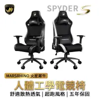 在飛比找蝦皮商城優惠-MARSRHINO 火星犀牛 SPYDER S 人體工學電競