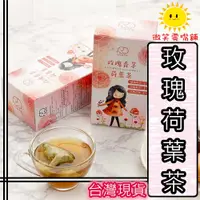 在飛比找蝦皮購物優惠-【微笑零食舖】玫瑰荷葉茶 消失茶 可回沖茶包 荷葉茶 玫瑰茶