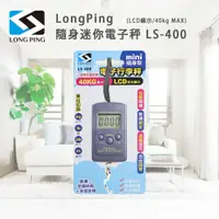 在飛比找鮮拾優惠-【LongPing】隨身迷你電子秤 LS-400(LCD顯示