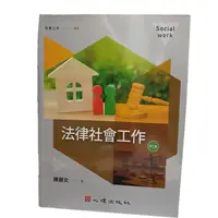 在飛比找蝦皮購物優惠-法律社會工作 第三版(二手書)