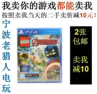 在飛比找Yahoo!奇摩拍賣優惠-極致優品 PS4正版二手游戲  樂高復仇者聯盟  中文 即發