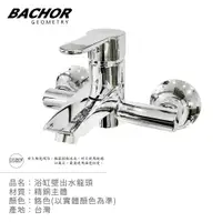 在飛比找PChome24h購物優惠-BACHOR 壁式浴缸用龍頭P22613R