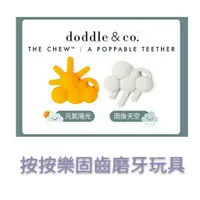 在飛比找蝦皮購物優惠-嬰兒送禮  美國 Doddle&Co. Chew按按樂固齒玩