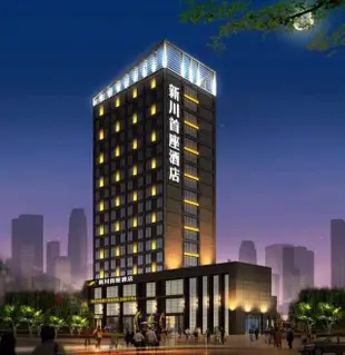 綿陽新川首座酒店Xinchuan Shouzuo Hotel