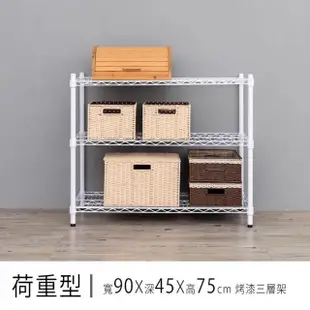 【dayneeds 日需百備】荷重型 90x45x75公分烤漆三層架(鐵力士架/收納層架/層架/鐵架)