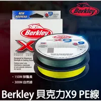 在飛比找蝦皮購物優惠-源豐釣具 Berkley 貝克力 X9 九股編織PE線 PE