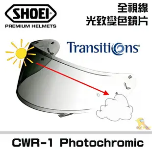 任我行騎士部品 SHOEI CWR-1 Photochromic 原廠 全視線 光致 變色鏡片 墨片 鏡片 正廠 配件 現貨