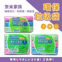 在飛比找PChome24h購物優惠-【奈米家族】3捲組-小號(彩色) 撕取式環保垃圾袋 45ｘ5