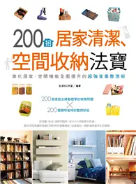 在飛比找TAAZE讀冊生活優惠-200招居家清潔、空間收納法寶 (二手書)