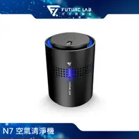 在飛比找PChome24h購物優惠-Future Lab. 未來實驗室 N7 空氣清淨機