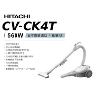 在飛比找蝦皮購物優惠-HITACHI 日立紙袋型有線吸塵器 CV-CK4T日本製 