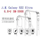 【軍規透明硬殼】三星 GALAXY S22 ULTRA 6.8吋 SM-S908 四角加厚 抗摔 防摔保護殼 手機殼