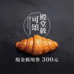 【八月堂】現金抵用券300元