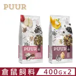 【2入組】WITTE®MOLEN荷蘭偉特PUUR--純天然倉鼠/迷你倉鼠飼料 400G