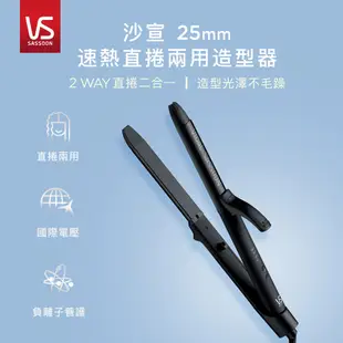 【英國VS沙宣】25mm速熱負離子直捲兩用造型器 VSI-2550BW｜官方旗艦店