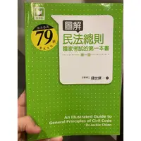 在飛比找蝦皮購物優惠-圖解 民法總則 錢世傑 第一版