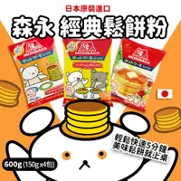 在飛比找蝦皮購物優惠-【現貨】日式 德用 森永鬆餅粉 600g 2024最新版