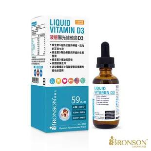 Bronson博爾生液態陽光維他命D3(59ml/瓶) 維康 免運